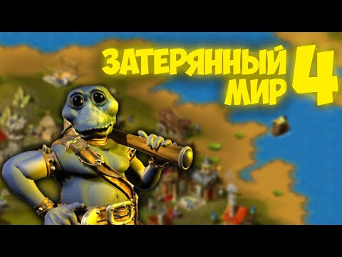 Видео: ПОЛУЧИТЕ ▼ The Nations: Gold Edition (Затерянный мир 4) #6