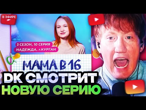 Видео: ДАНЯ КАШИН СМОТРИТ : МАМА В 16 | 3 СЕЗОН, 10 ВЫПУСК | НАДЕЖДА, КУРГАН