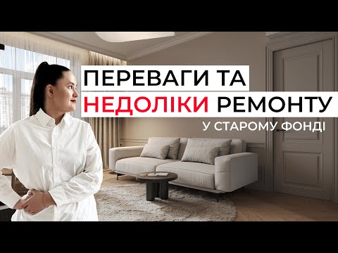 Видео: ПЕРЕВАГИ ТА НЕДОЛІКИ ремонту квартири в старому фонді. ОГЛЯД ДИЗАЙНУ. ДИЗАЙН ІНТЕР'ЄРУ
