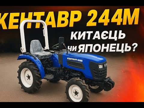 Видео: Мінітрактор Кентавр 244М - китаєць чи японець?