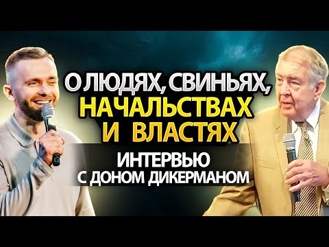 Видео: О Людях, Свиньях, Начальствах и Властях: Интервью с Доном Дикерманом