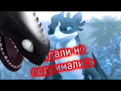 Видео: HTTYD and DTNR - падали но поднимались
