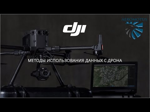 Видео: Вебинар "Методы применения данных с дрона"
