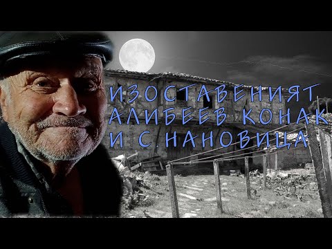 Видео: В кадър - "Изоставеният Алибеев конак и с. Нановица"