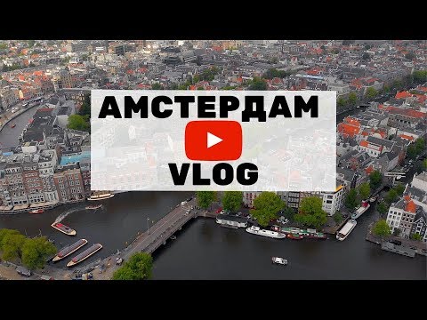 Видео: Автостопом в Норвегию часть 2 | Амстердам VLOG | Путешествие без денег