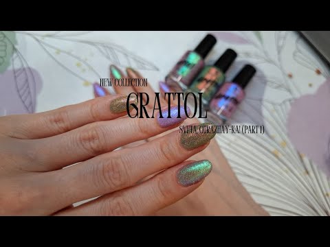 Видео: И снова новые лаки от Grattol 💅