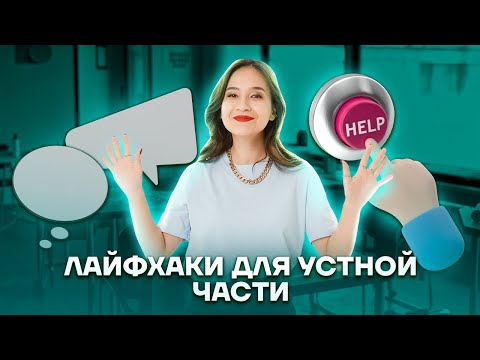 Видео: Как готовиться к устной части ОГЭ? | Английский язык ОГЭ 2023 | Умскул