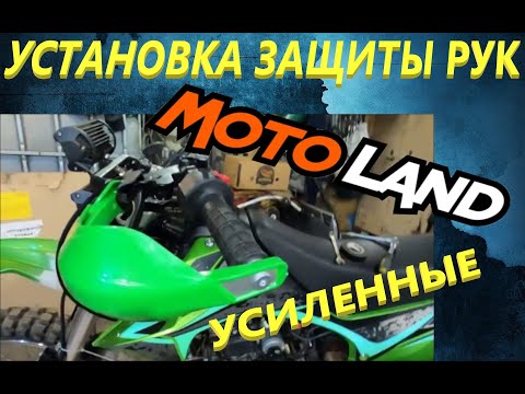 Видео: установка защиты рук
