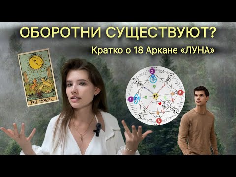 Видео: 18 АРКАН В МАТРИЦЕ СУДЬБЫ | 18 АРКАН «ЛУНА» | ОБОРОТНИ СРЕДИ НАС | ПЛЮСЫ И МИНУСЫ 18 АРКАНА