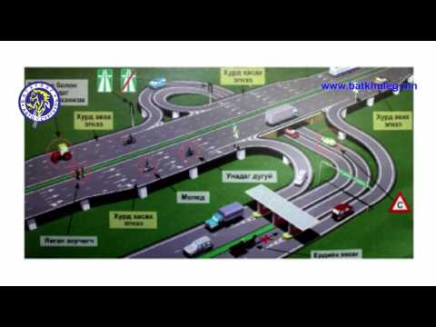 Видео: Тууш замын хөдөлгөөн