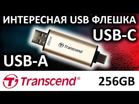 Видео: Интересная USB Flash Transcend 930C 256GB TS256GJF930C