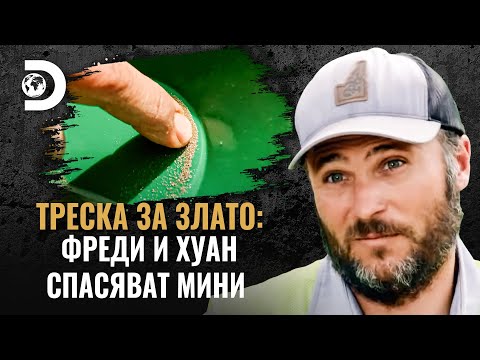 Видео: „Рискуваме всичко, което имаме“ | Треска за злато: Фреди и Хуан спасяват мини
