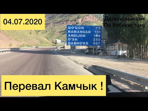 Видео: Перевал - Камчик !