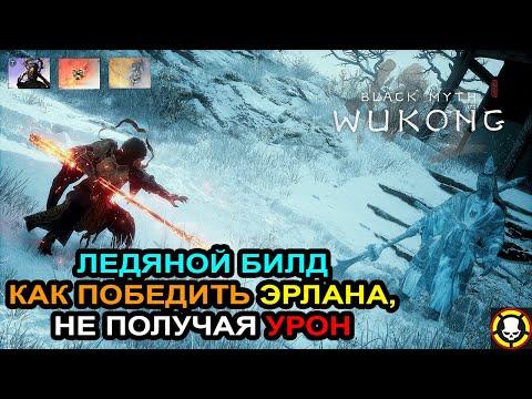 Видео: BLACK MYTH WUKONG: ЛЕДЯНОЙ БИЛД, как победить Эрлана, не получая урон | ICE BUILD | Erlang No Damage