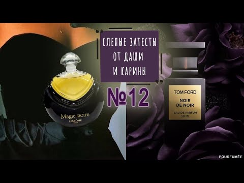 Видео: MAGIE NOIR #Lancôme | NOIR DE NOIR #TomFord | Слепые затесты парфюмов от Даши и Карины №12