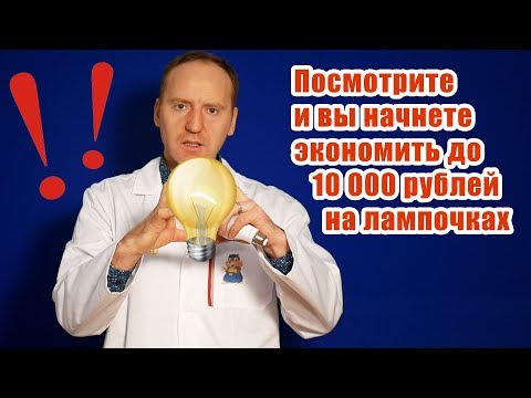 Видео: 3 секрета в выборе лампочки для дома