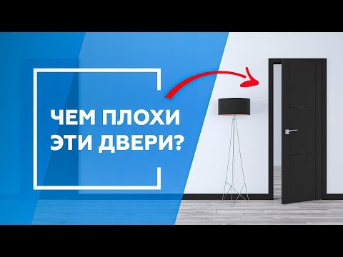 Видео: Чем плохи эти двери