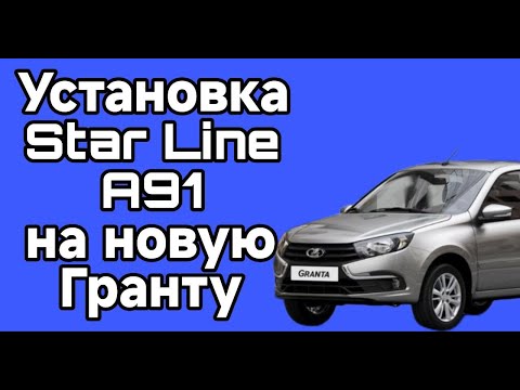 Видео: Установка Стар Лайн А91 на новую Гранту