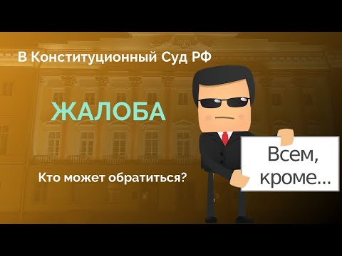 Видео: Кто может направить жалобу в Конституционный Суд РФ?