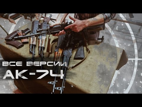 Видео: Все версии АК-74. Особенности, интересные факты и история