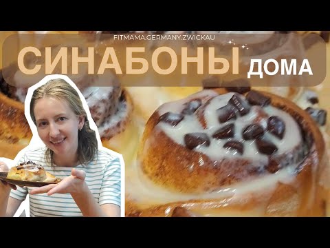 Видео: Булочки с корицей, которые пахнут уютом #булочки #рецептвыпечки #кулинария #вкусно #десерт #выпечка