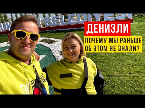 Видео: Почему мы раньше не знали об этом месте? Денизли - наше открытие в Турции.