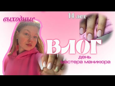 Видео: ВЛОГ | мастер маникюра в 14 лет | загруженный день 🗒️