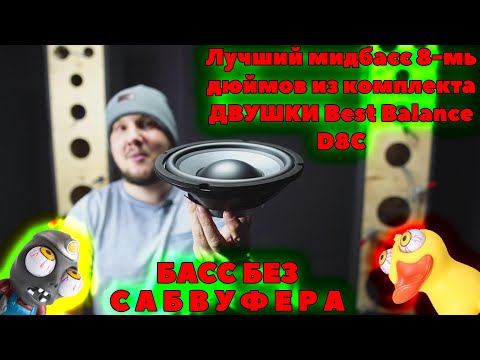 Видео: БАСС без Сабвуфера!!! Лучший мидбасс 8-мь дюймов из комплекта ДВУШКИ Best Balance D8C!!!