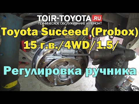 Видео: Toyota Succeed (Probox) 15 г.в./4WD/1.5/ Регулировка ручника.