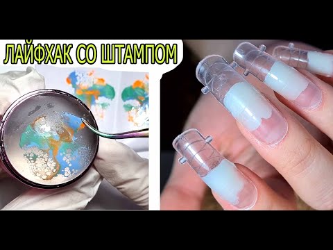 Видео: ЛАЙФХАК со штампом ❤ COSMOPROFI ❤ ВЕСЕННИЙ маникюр 2022     #innamaksimova