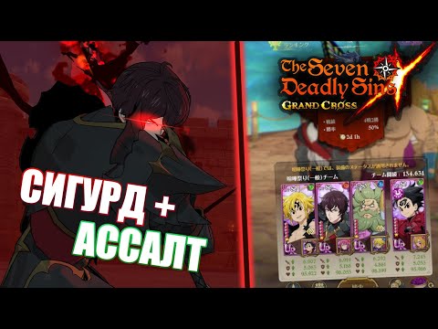Видео: Пробуем Сигурда с Ассалт Мелом! | Seven Deadly Sins: Grand Cross