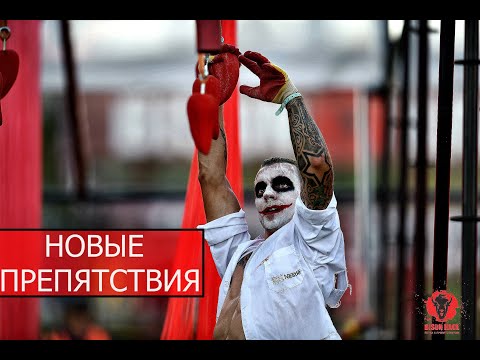 Видео: BISON RACE. Новые препятствия! Последний забег сезона.