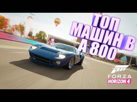 Видео: FORZA HORIZON 4 - ТОП МАШИН В A800