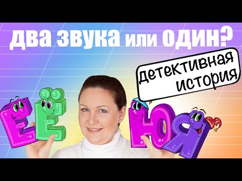 Видео: Когда йотированные гласные обозначают два звука, а когда один? Как ведут себя йотированные гласные?