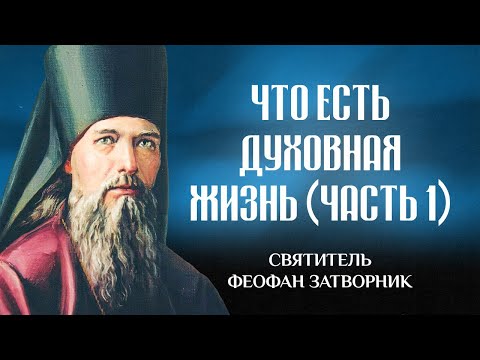 Видео: Что есть духовная жизнь и как на нее настроиться (Ч1) — свт. Феофан Затворник