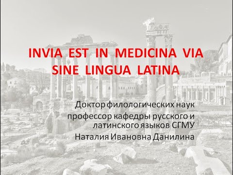 Видео: Лекция 1. Часть 1. Из истории латинского языка.