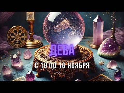 Видео: Дева ♍️, с 10 по 16 ноября 2025 года 