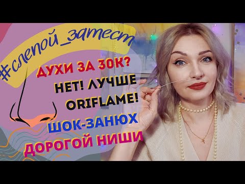 Видео: 👃​Слепые ЗАТЕСТЫ парфюмерии!🙄​ Ругаю нишевый аромат! Духи с ОДНОЙ яркой нотой