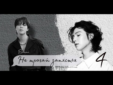 Видео: Не трогай запястья / Bonni. / 4 часть / озвучка фанфика / юнмины