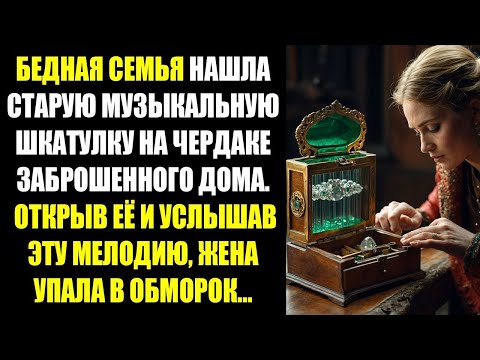 Видео: Бедная семья нашла старую музыкальную шкатулку  А открыв её и услышав мелодию жена упала в обморо