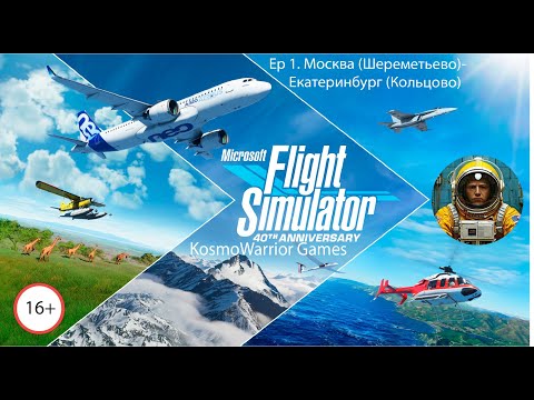 Видео: MS FligthSimulator. Серия 1. Москва  -Екатеринбург