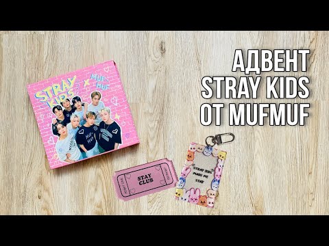 Видео: Обзор адвент-календаря STRAY KIDS от MUFMUF!