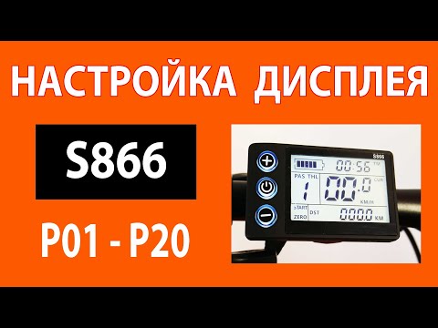 Видео: Настройка контроллера с дисплеем S866 для электровелосипеда