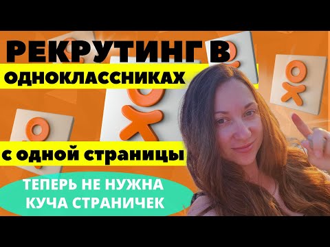 Видео: РЕКРУТИНГ В ОДНОКЛАССНИКАХ С ОДНОЙ СТРАНИЦЫ!!!