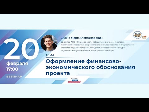 Видео: Оформление финансово-экономического обоснования проекта
