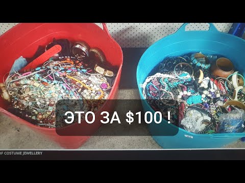 Видео: Шок !Досмотри до конца ! Два контнейнера с бижутерией за $100 ! На аукционе Raffan Kelaher & Thomas