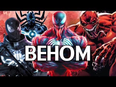 Видео: Топ 10 СИЛЬНЕЙШИХ версий ВЕНОМА. Симбиот без тормозов. Marvel Comics.