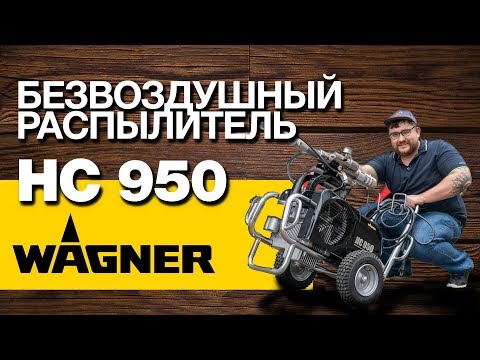 Видео: Монстр-шпаклевочник Wagner гидропоршневой HC 950