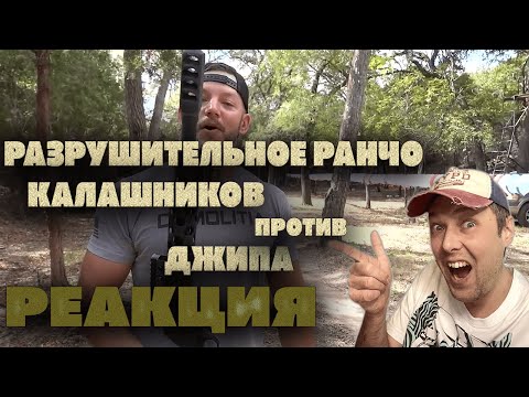 Видео: Пулемет Калашникова (ПКМ) против бронированного джипа | Разрушительное ранчо РЕАКЦИЯ