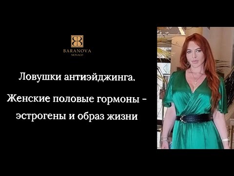 Видео: Ловушки антиэйджинга. Женские половые гормоны - эстрогены и образ жизни